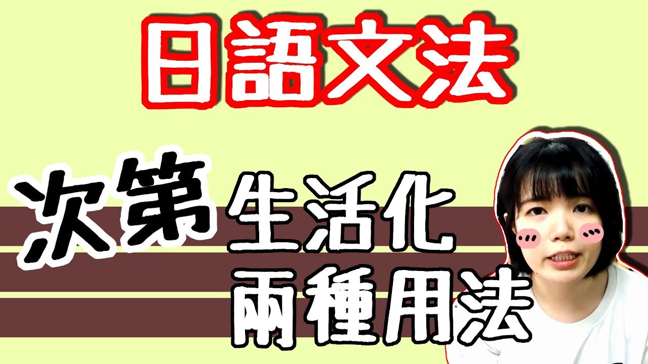 【日語文法教學】 「次第」 貼近生活的兩種用法！ 生活實用日語例句一看就懂 | Japanese Grammar | TAMA CHANN