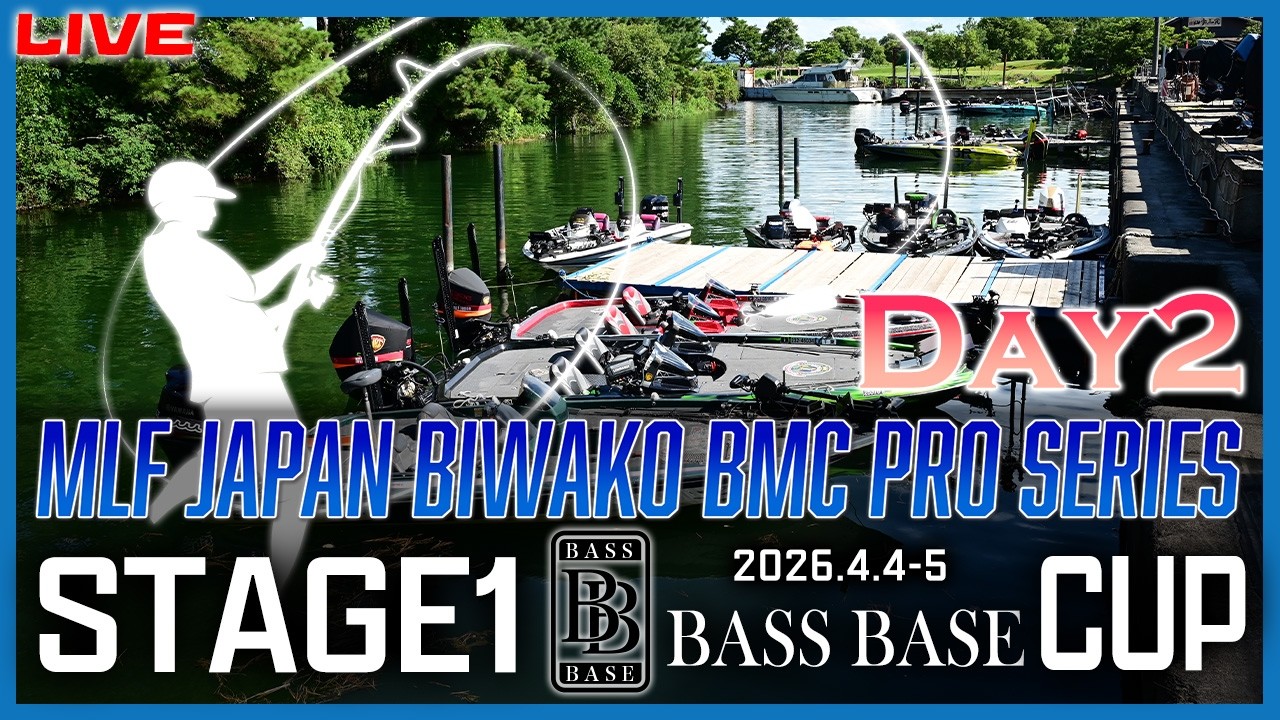 【🔴LIVE】MLF Japan Biwako BMC Pro Series STAGE 1 BASS BASE CUP Day2 2026.4.5【バス釣り/琵琶湖/生配信】