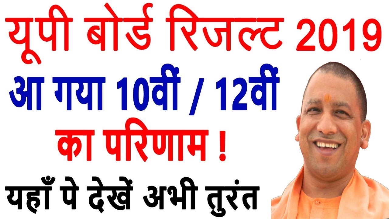 UP Board Result 2019 | UP Board 10th / 12th Result 2019 | UP Board Result Date 2019 Final Now
