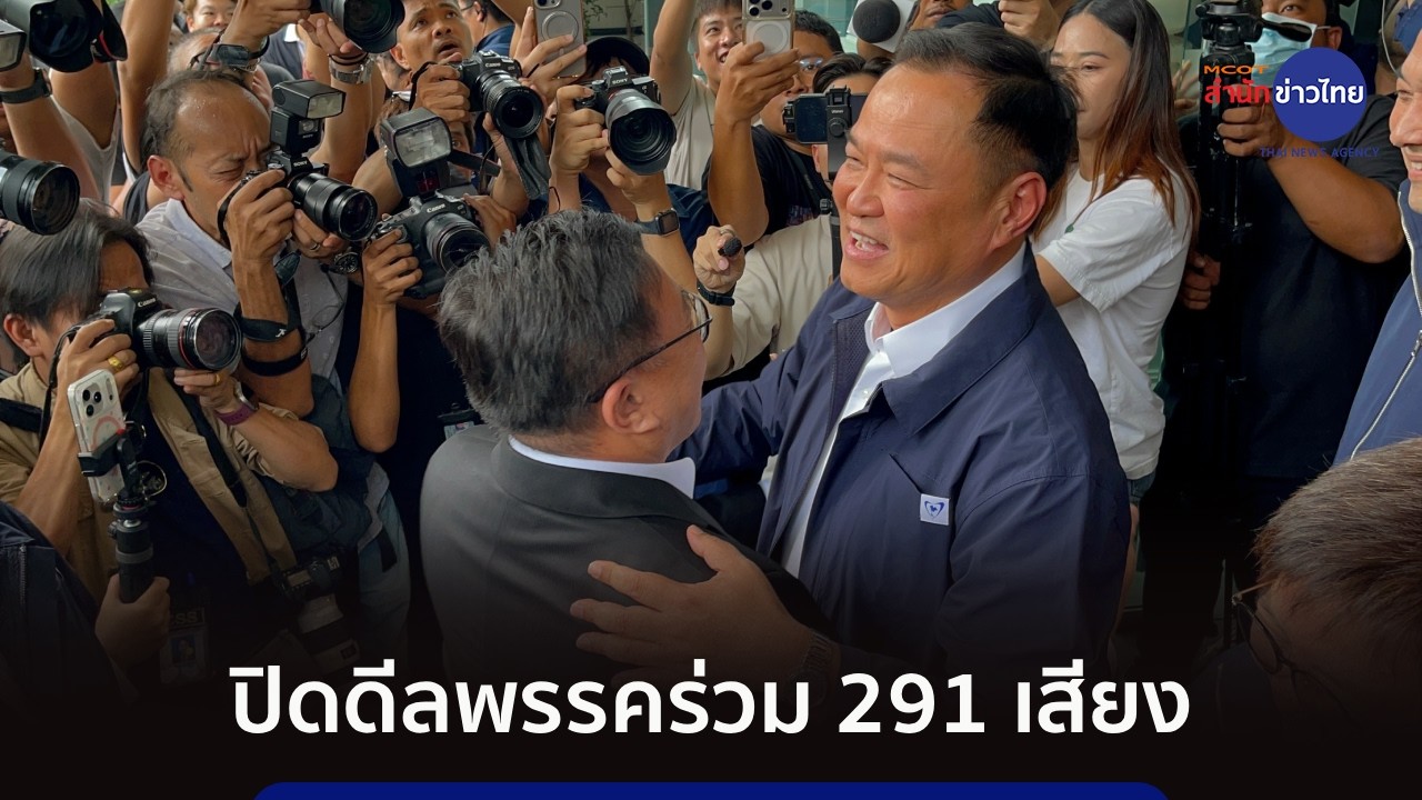 ภูมิใจไทย-เพื่อไทย ชื่นมื่น ปิดดีลพรรคร่วม 291 เสียง