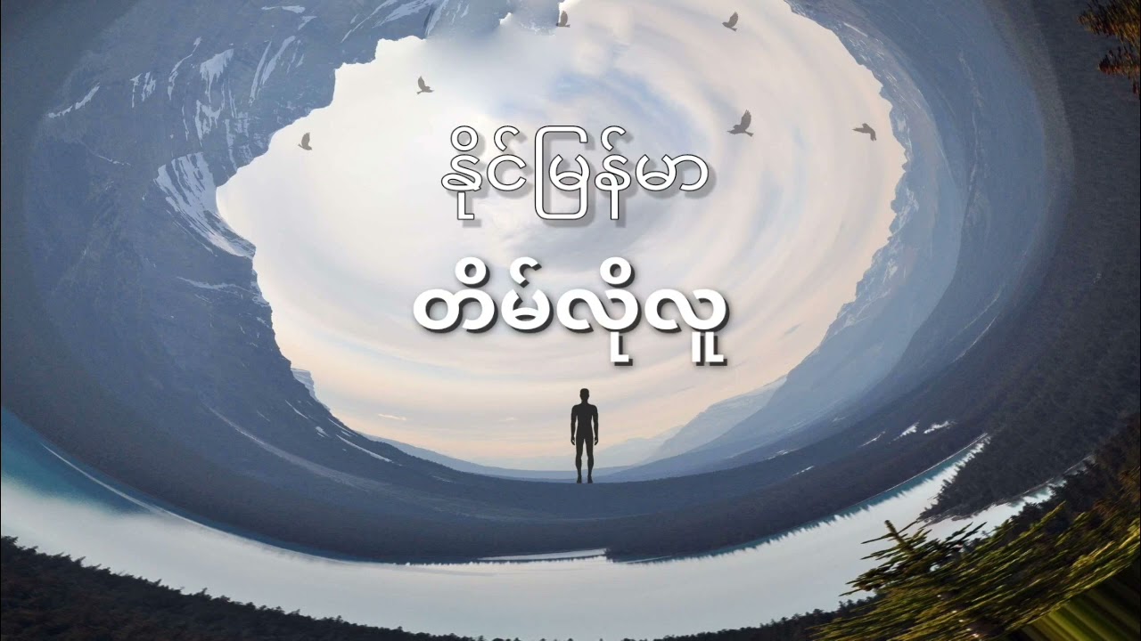 တမ်လိုလူ(နိုင်မြန်မာ)၊Cloud Man(Naing Myanmar)