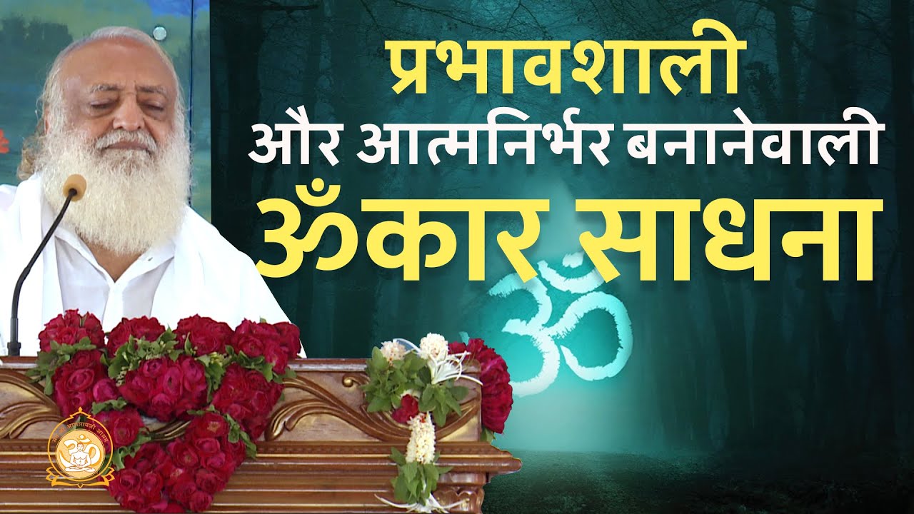 प्रभावशाली और आत्मनिर्भर बनानेवाली ॐकार साधना | Full HD | Sant Shri Asharamji Bapu