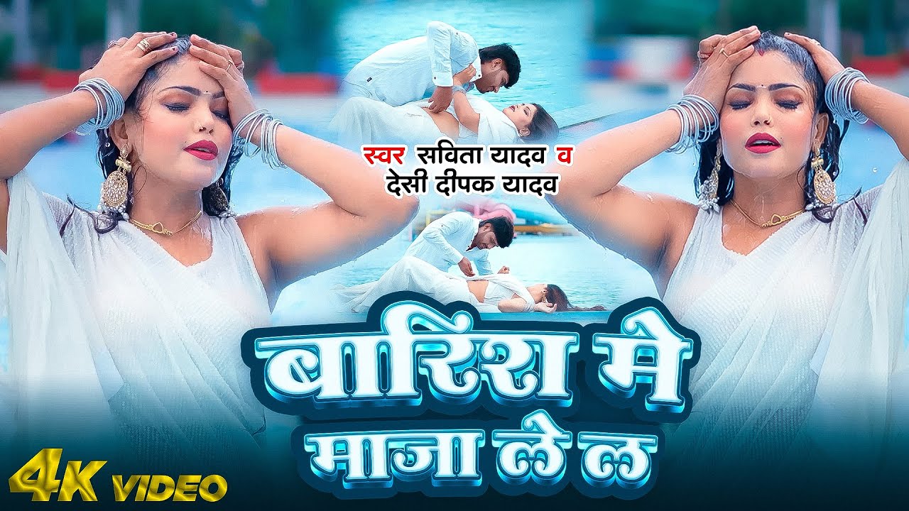 #Video | Barish Me Maja Le La | Savita Yadav, Desi Deepak Yadav | बारिश मे माजा ले ल | Bhojpuri Song