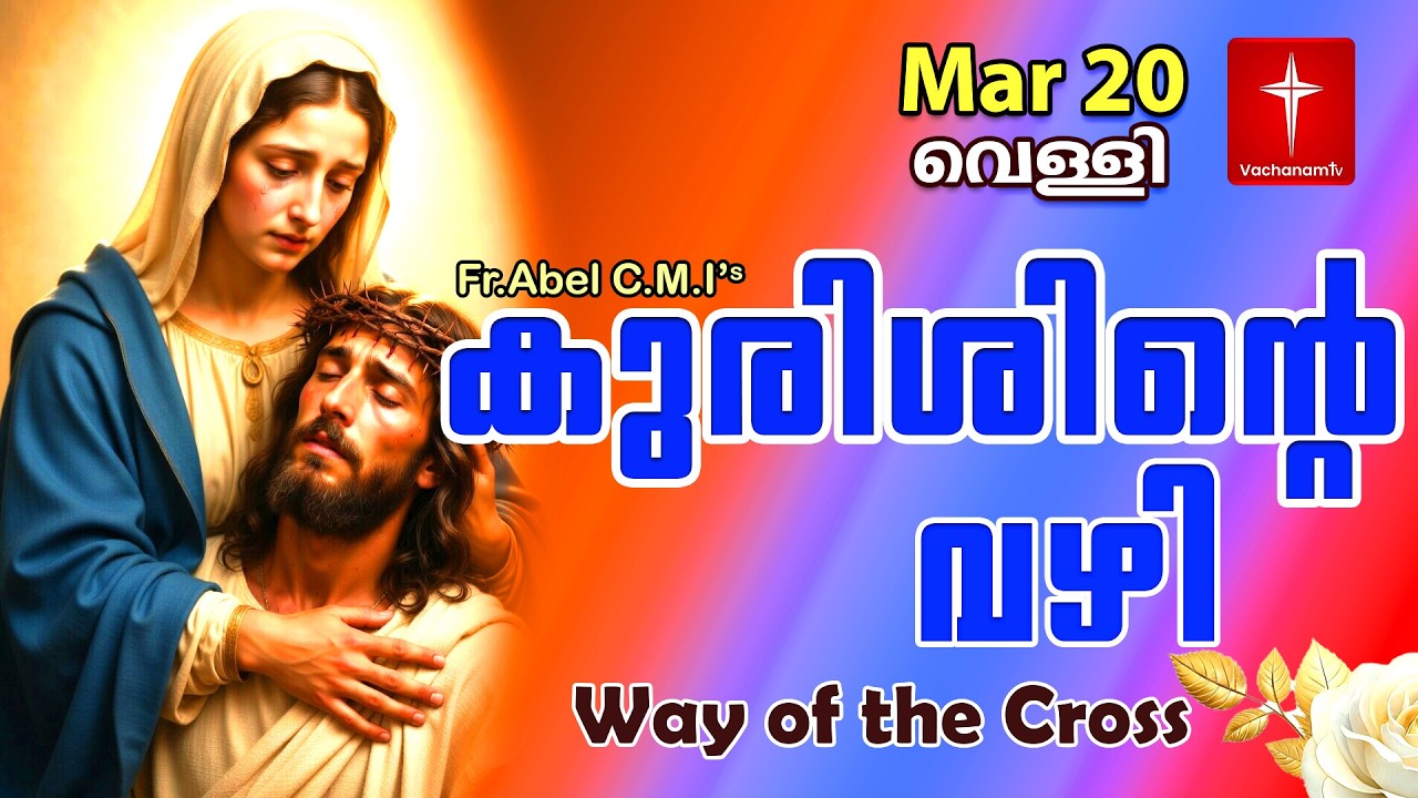 20 March| കുരിശിന്റെ വഴി Malayalam|Kurishinte Vazhi|Fr Abel CMI|Way of cross Malayalam |#new #prayer