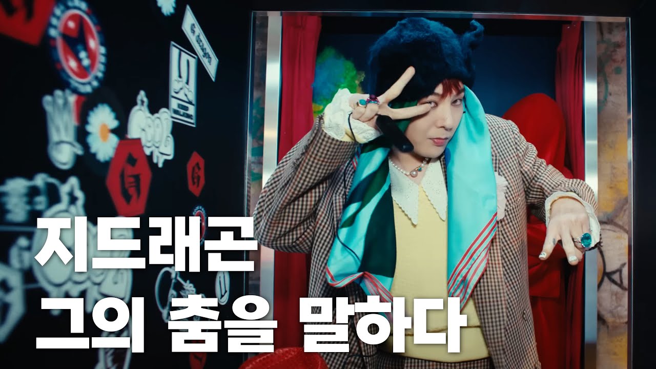 17년 차 댄서가 말하는 지디의 춤실력 | 지드래곤(G-Dragon) - 'POWER' 댄스 리뷰