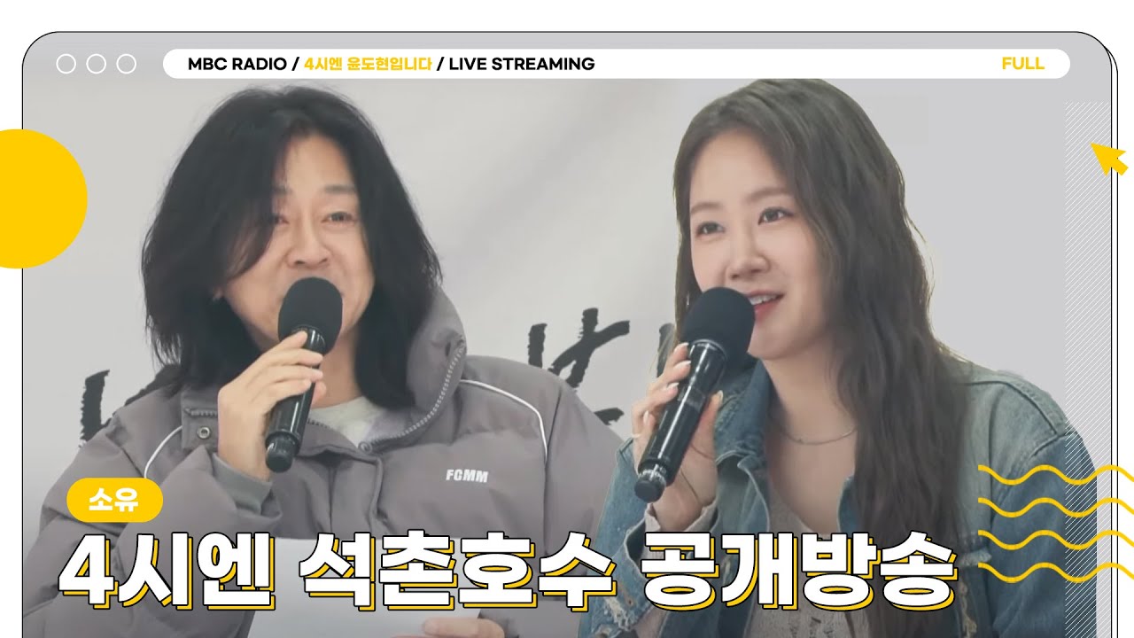 [FULL] 🌸소유🌸와 함께하는 4시엔 석촌호수 공개방송🌿｜4시엔 윤도현입니다｜MBC 230406 방송