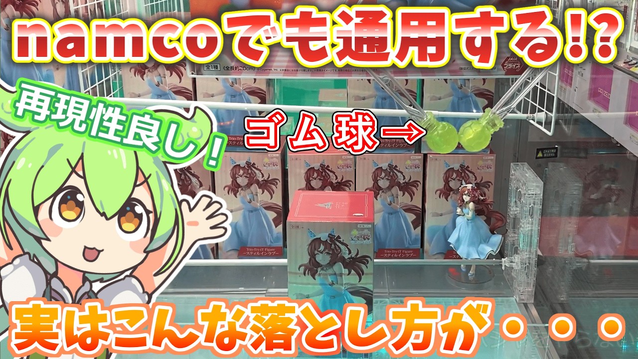 【クレーンゲーム】新たな落とし方発見！？再現性〇！ゴム球設定攻略！ラウンドワン・ナムコのラバーシャベル・ゴムアームで落としてみた！【ラバシャ】