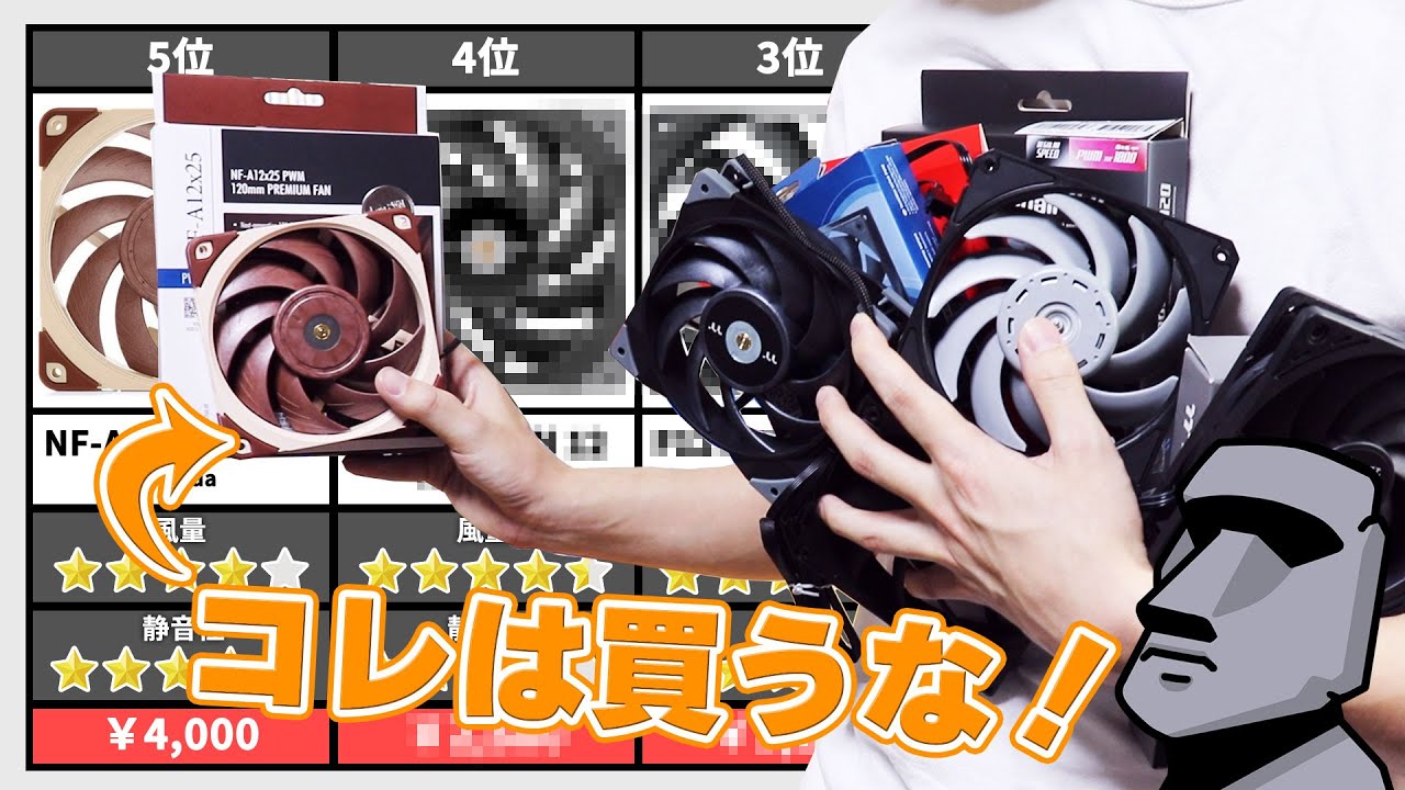 【自作PC】人気の120mmケースファンを検証したらとんでもない結果になりました