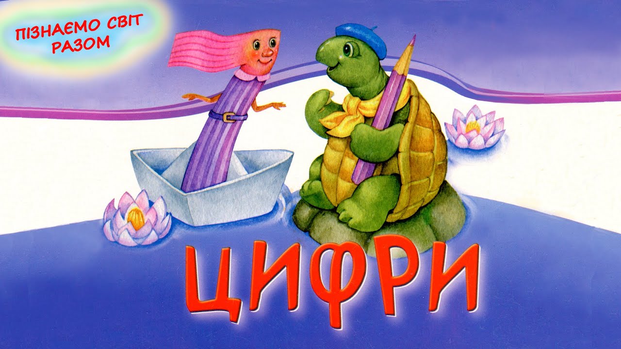 🎵 ВИВЧАЄМО ЦИФРИ українською мовою | Розвиваючі віршики про цифри для дітей |  Слухати онлайн
