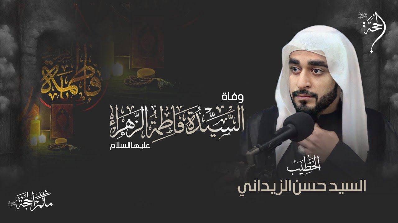 الخطيب الحسيني الملا حسن الزيداني | ليلة استشهاد السيدة فاطمة الزهراء (ع) | 2025 - 1447هـ