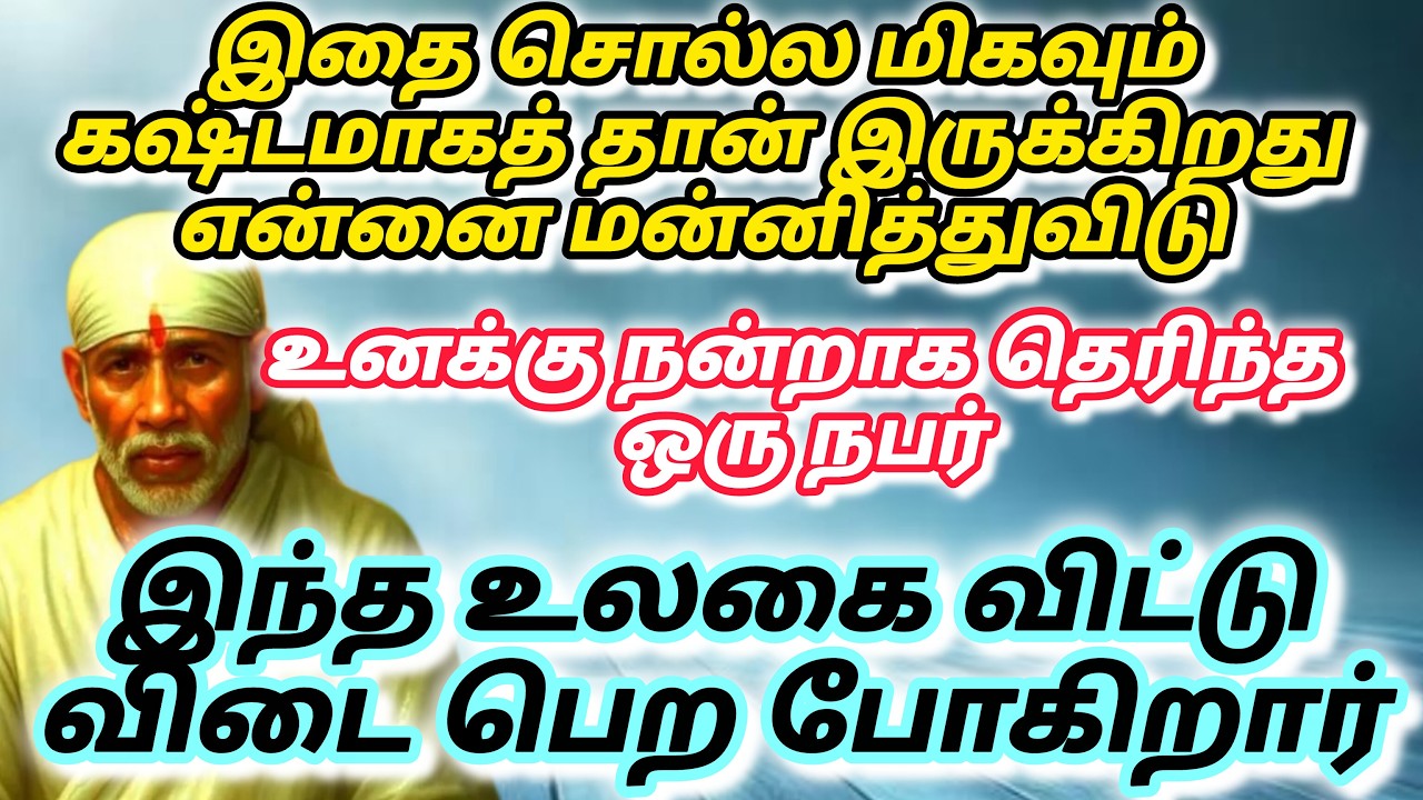 ஆசைகள் நடக்கும் உனக்கு / shirdi saibaba advice in tamil #sailovelyvedham