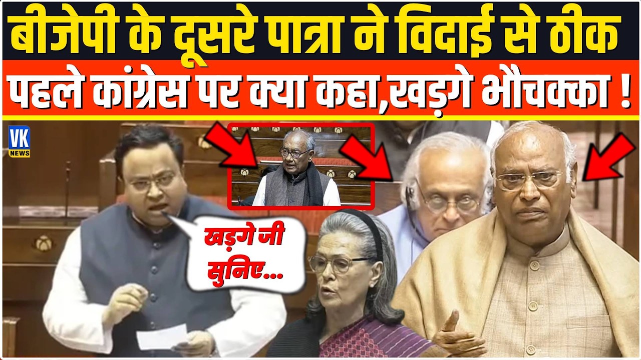 BJP के दूसरे पात्रा Sasmit Patra ने विदाई से पहले कांग्रेस पर क्या कहा,सुनकर Kharge भौचक्का रह गए