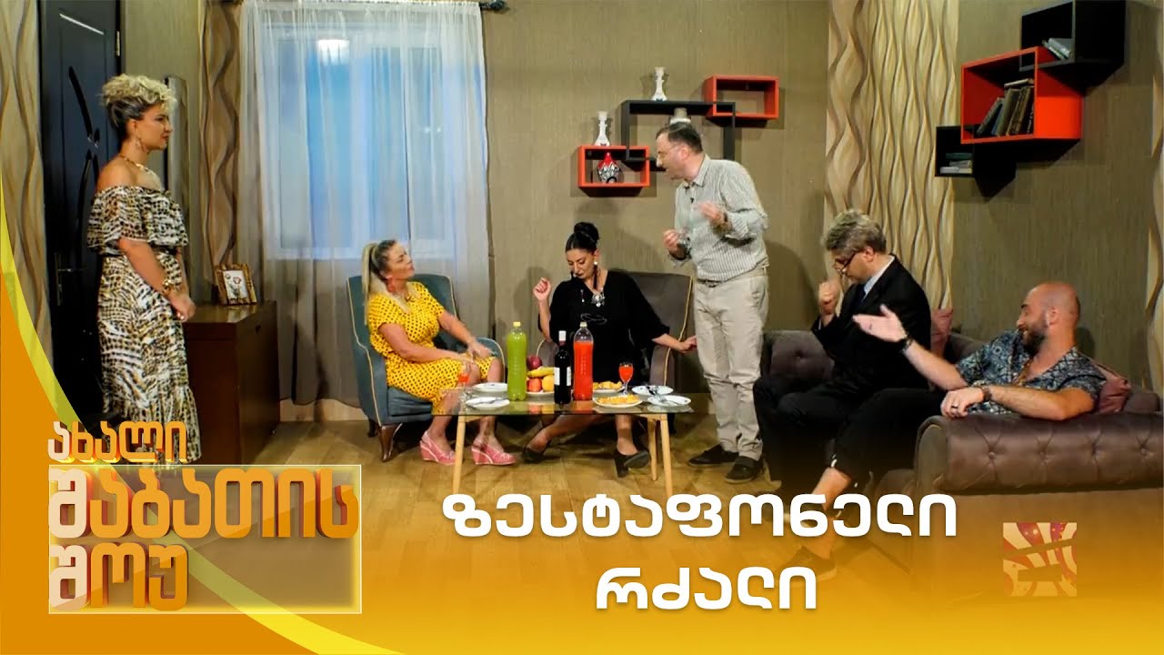ზესტაფონელი რძალი | ახალი შაბათის შოუ