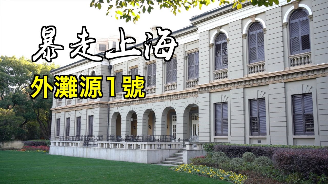 漫步圓明園路、外灘源壹號，告訴你上海外灘源頭的故事【暴走上海】