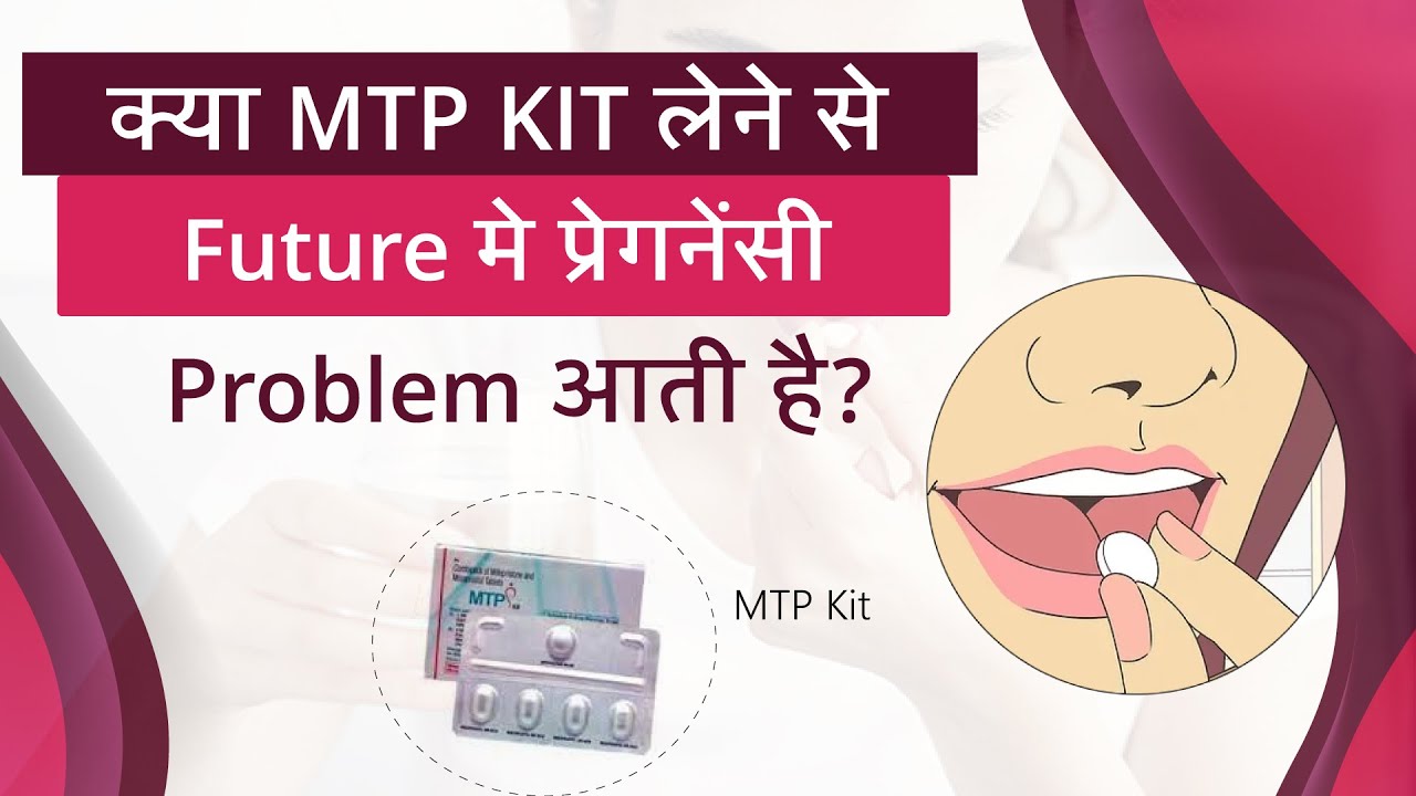 #mtpkit  Potential Risks to Future #pregnancy | MTP kit लेने से भविष्य में आने वाली संभावित समस्याएं