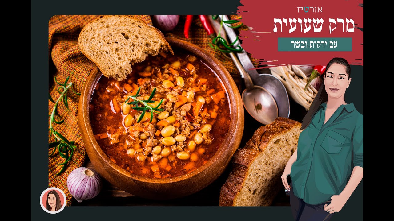 מרק שעועית עם בשר וירקות- אורטיז מטבח ביתי