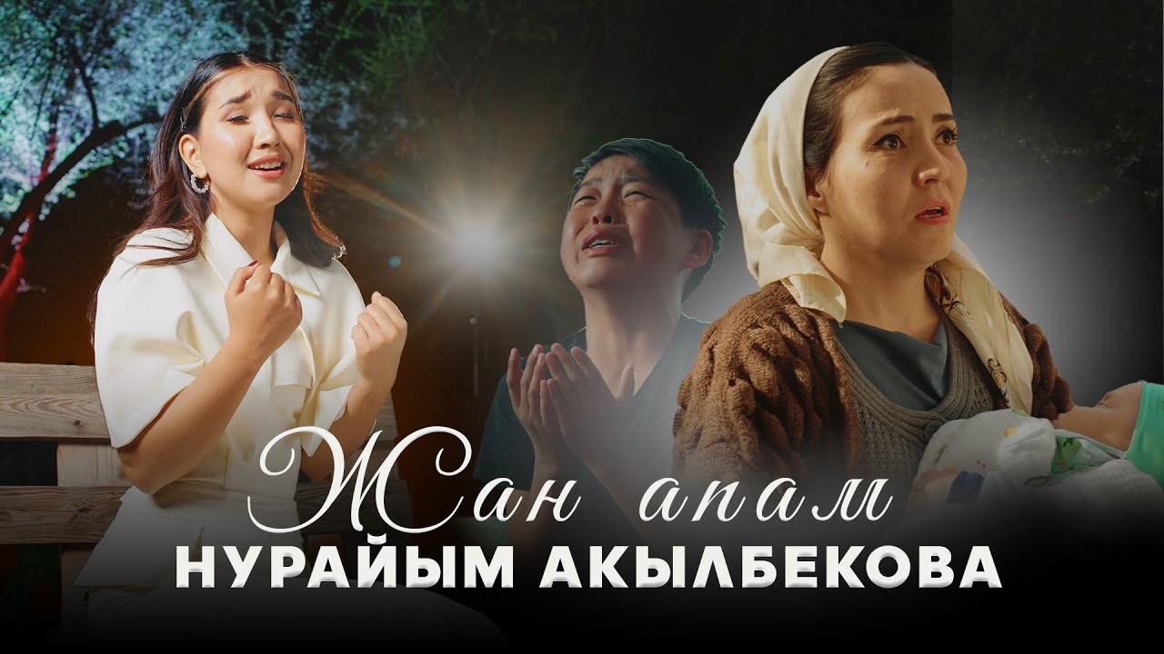 Нурайым Акылбекова _ ЖАН АПАМ /ЖАҢЫ КЛИП/ 2025