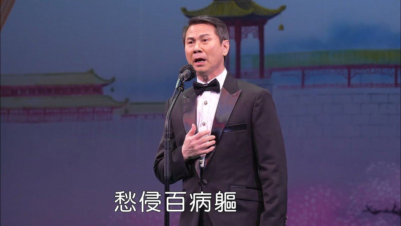 瀛台淚【黃德正】阮眉粵曲作品演唱會