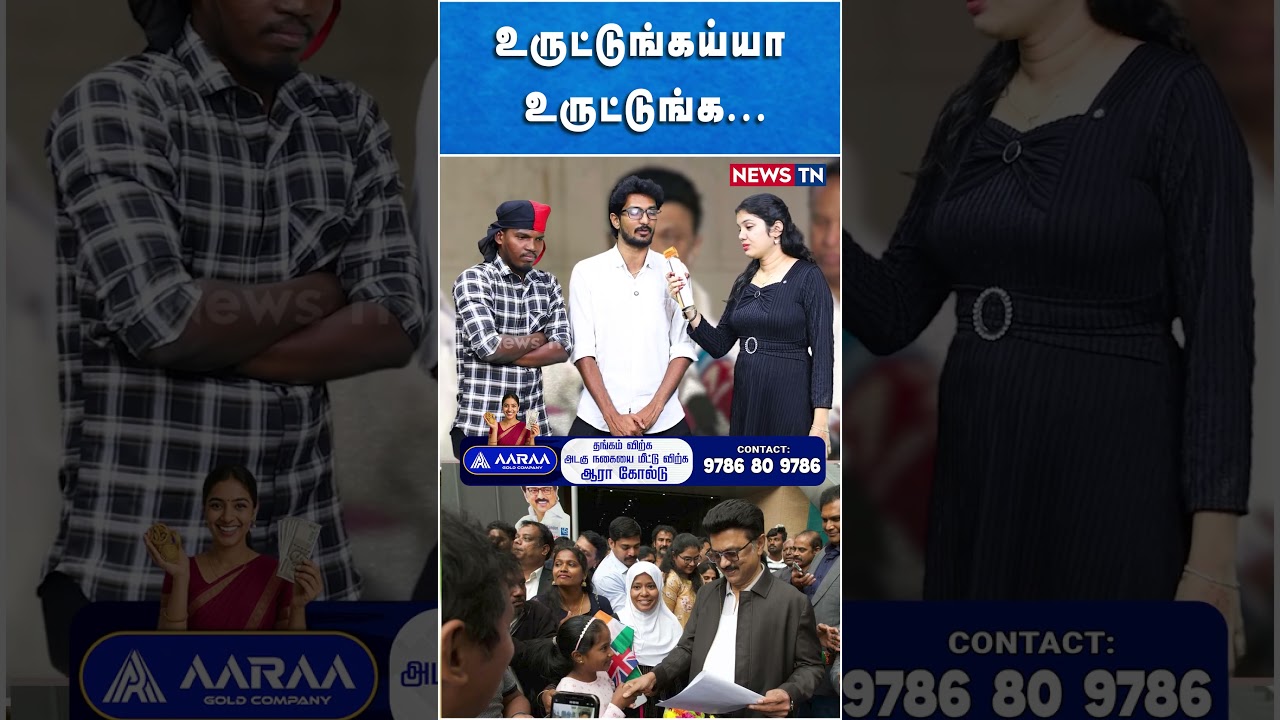 உருட்டுங்கய்யா உருட்டுங்க... | DMK | MK STALIN | NEWS TN