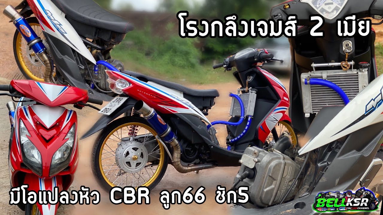 หัวเดิมโลกไม่จำ!! มีโอ แปลงหัว CBR150 ลูก66 ชัก5 เสียงท่อรถโอเพ่นชัดๆ !!