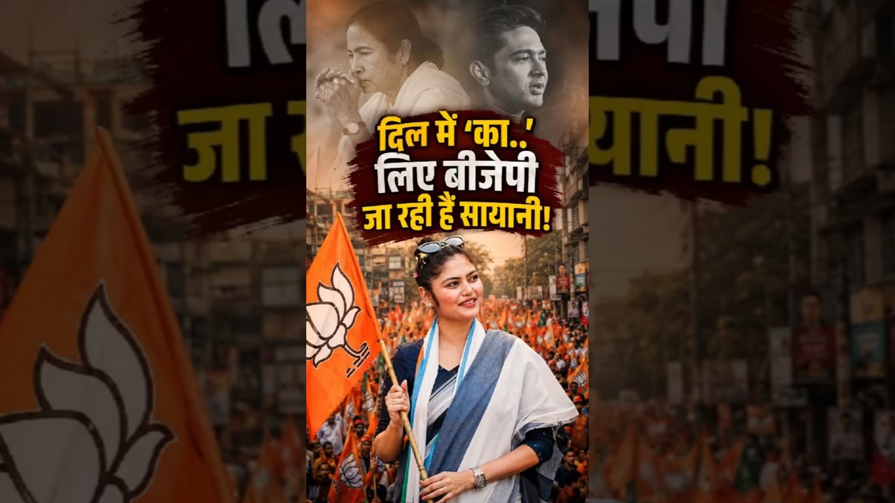 Sayani Ghosh&rsquo;s BIG political switch? TMC cracks deepen before Bengal 2026! #TMC #BJP #WB #Politics