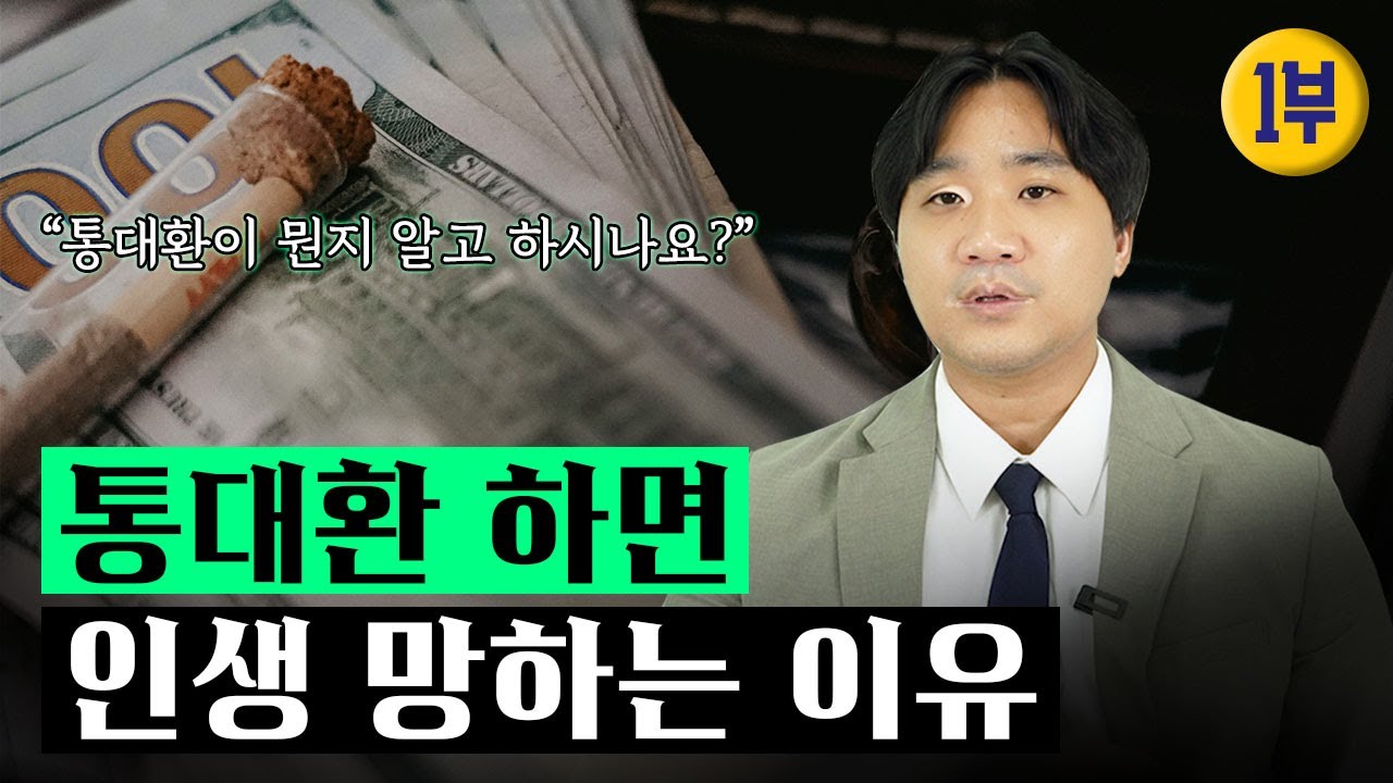 통대환이 정확히 뭐길래?