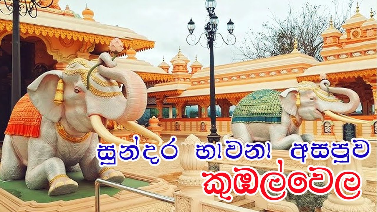 මිහිපිට දිව්‍ය ලෝකය | බන්ඩාරවෙල කුඹල්වෙල මහමෙව්නා අසපුව