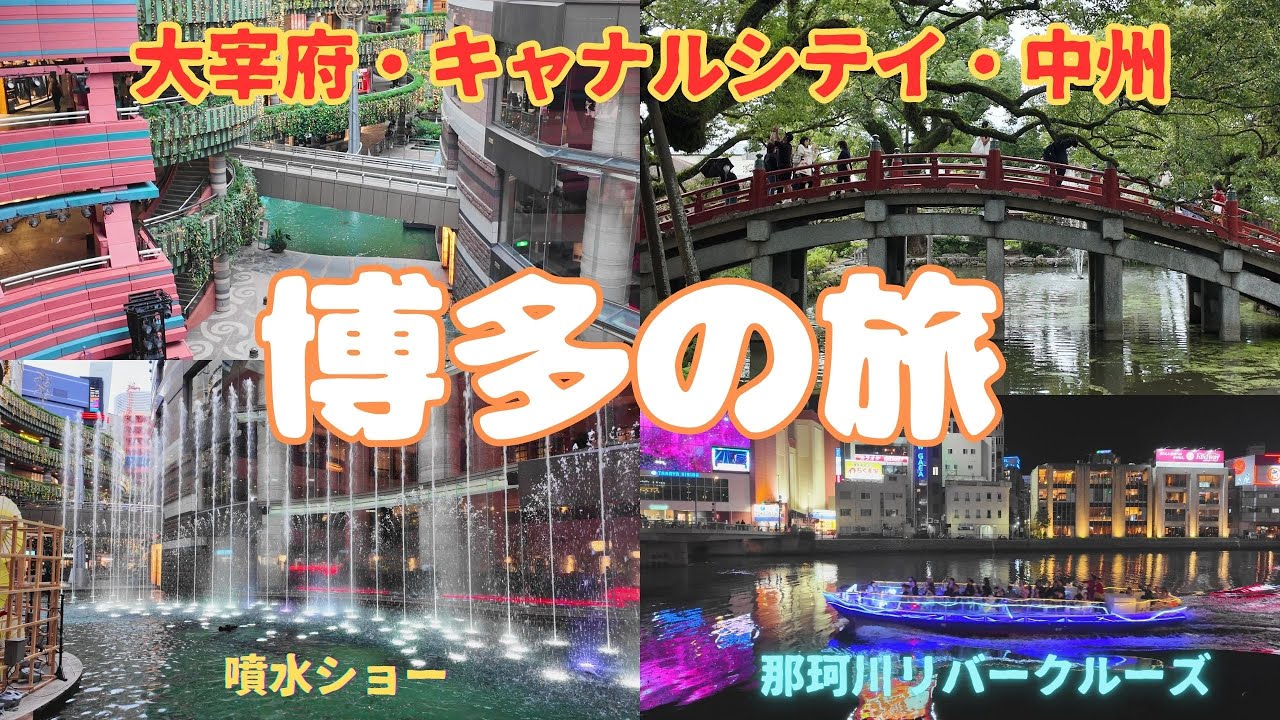 【博多の旅  ： 前編】大宰府・リバークルーズ・キャナルシティ・中州屋台