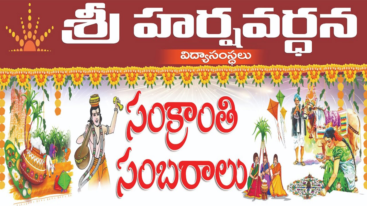 సంక్రాంతి సంబరాలు 23-24 | శ్రీ హర్షవర్ధన విద్యా సంస్థలు | తూర్పు గోదావరి జిల్లా | ఆంధ్ర ప్రదేశ్ |