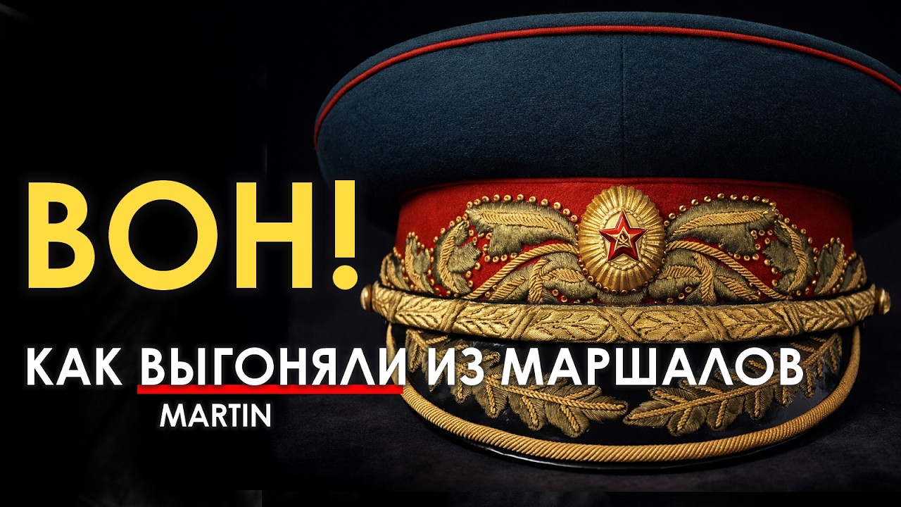 Как лишали зхвания Маршал СССР