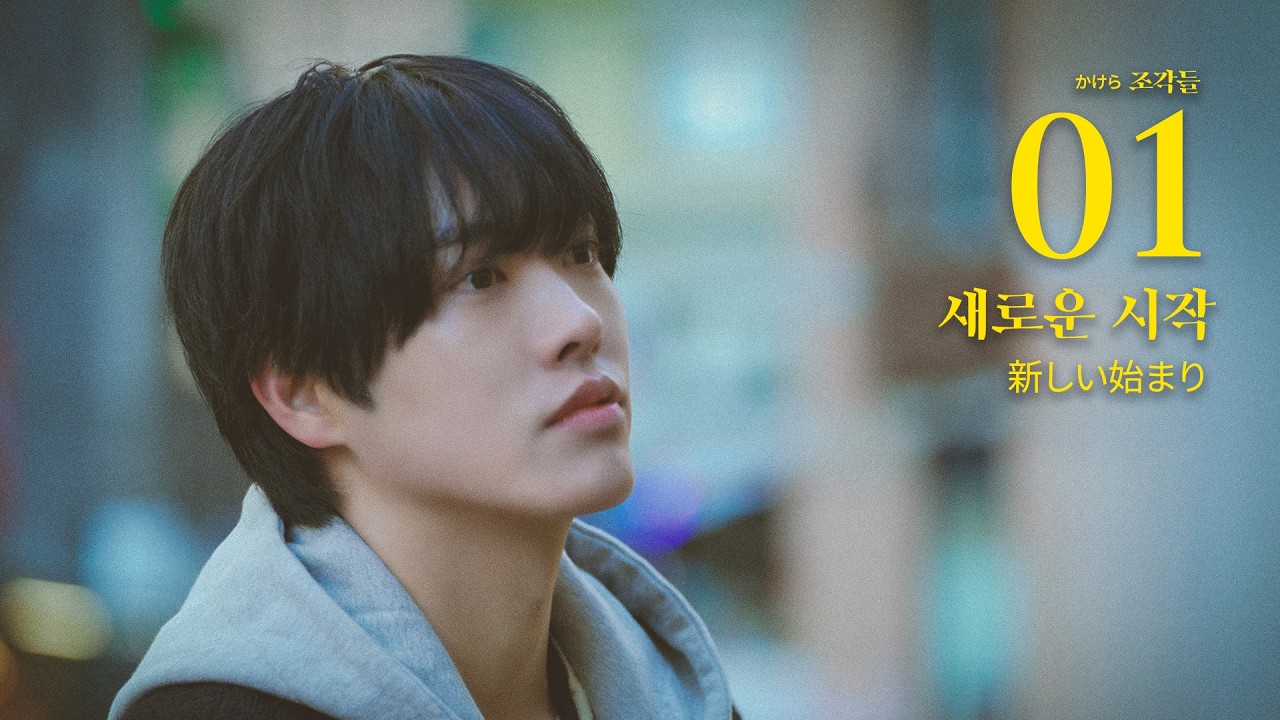 새로운 시작 (新しい始まり) l 이 순간 #1
