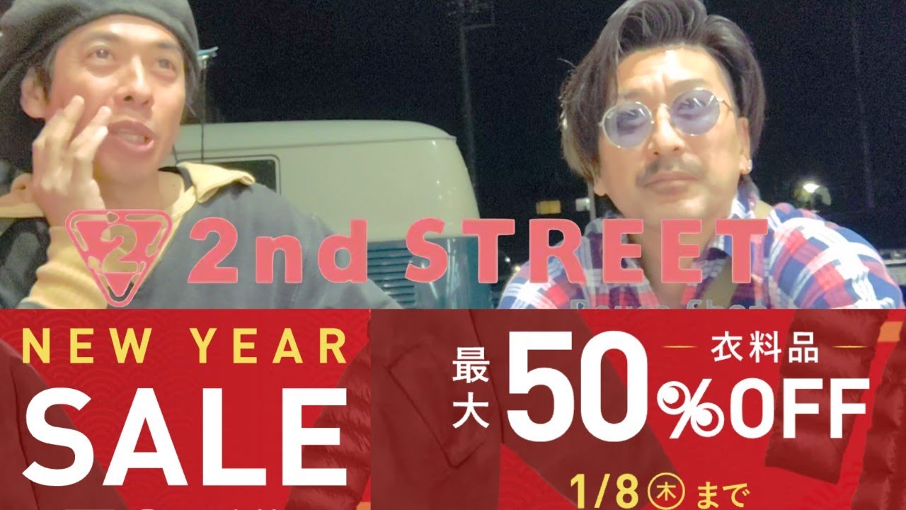 【セカストディグ】NEW YEAR SALE ☆ 初日を外してもお宝はまだ眠っているのか…@strutaround 