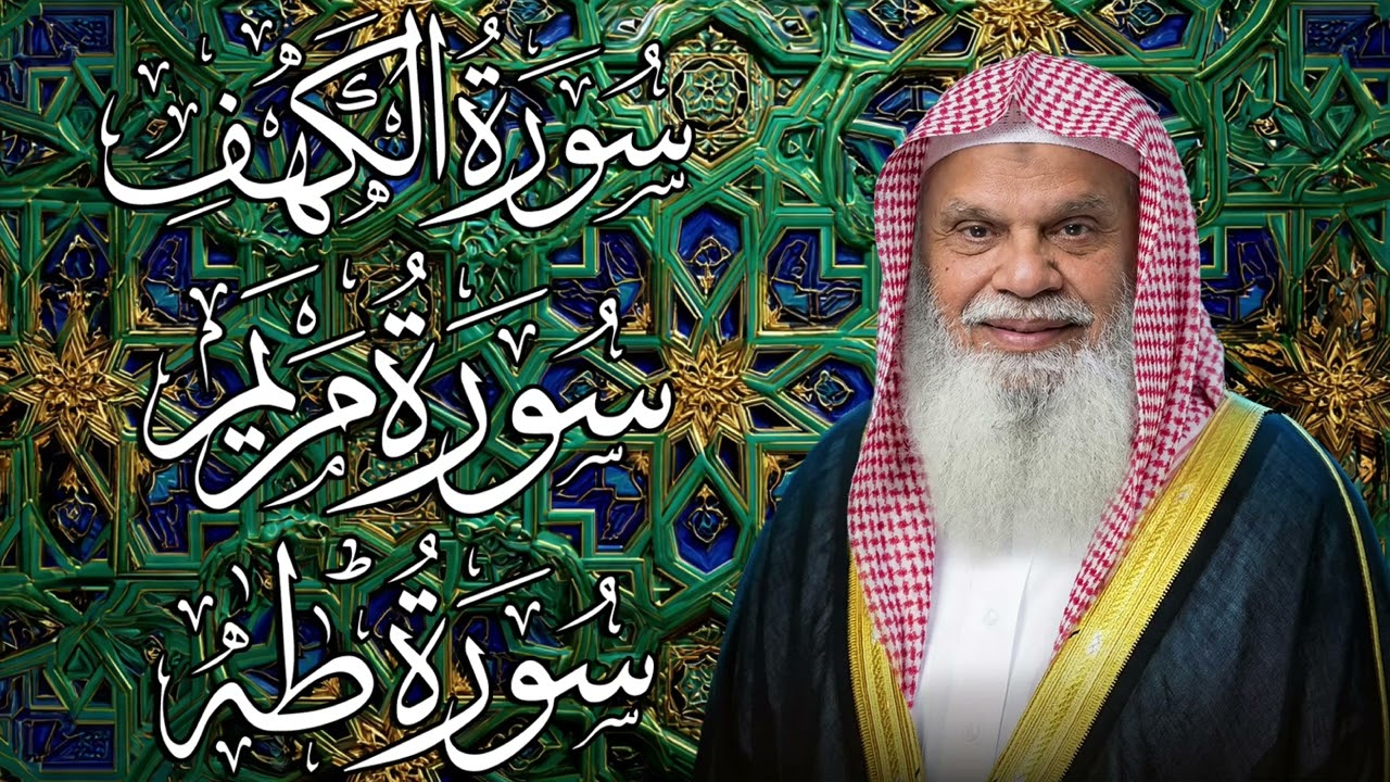 سورة الكهف ومريم وطه كاملة | تلاوة خاشعة بصوت الشيخ علي الحذيفي تريح القلب وتبعث الطمأنينة