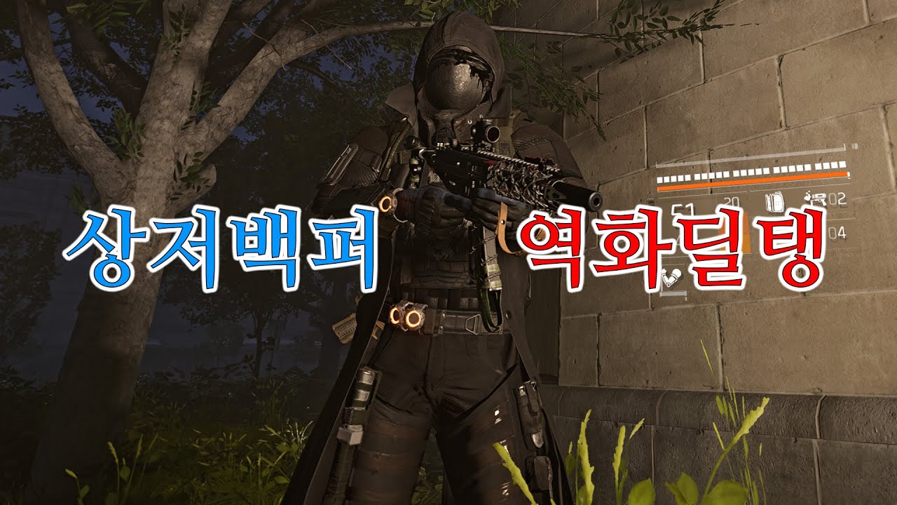 상태이상에 절대 걸리지 않는 세고 단단한 그 딜탱 빌드 - 추격전 현상수배 / 디비전 2 (2026.01.06)