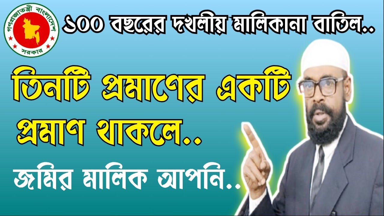 ১০০ বছরের দখলীয় মালিকানা বাতিল। তিনটি প্রমানের একটি প্রমান থাকলেই জমির মালিকানা আপনার।