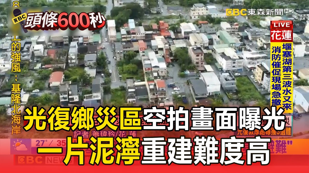 【花蓮災情慘】光復鄉災區空拍畫面曝光 一片泥濘重建難度高【頭條600秒】