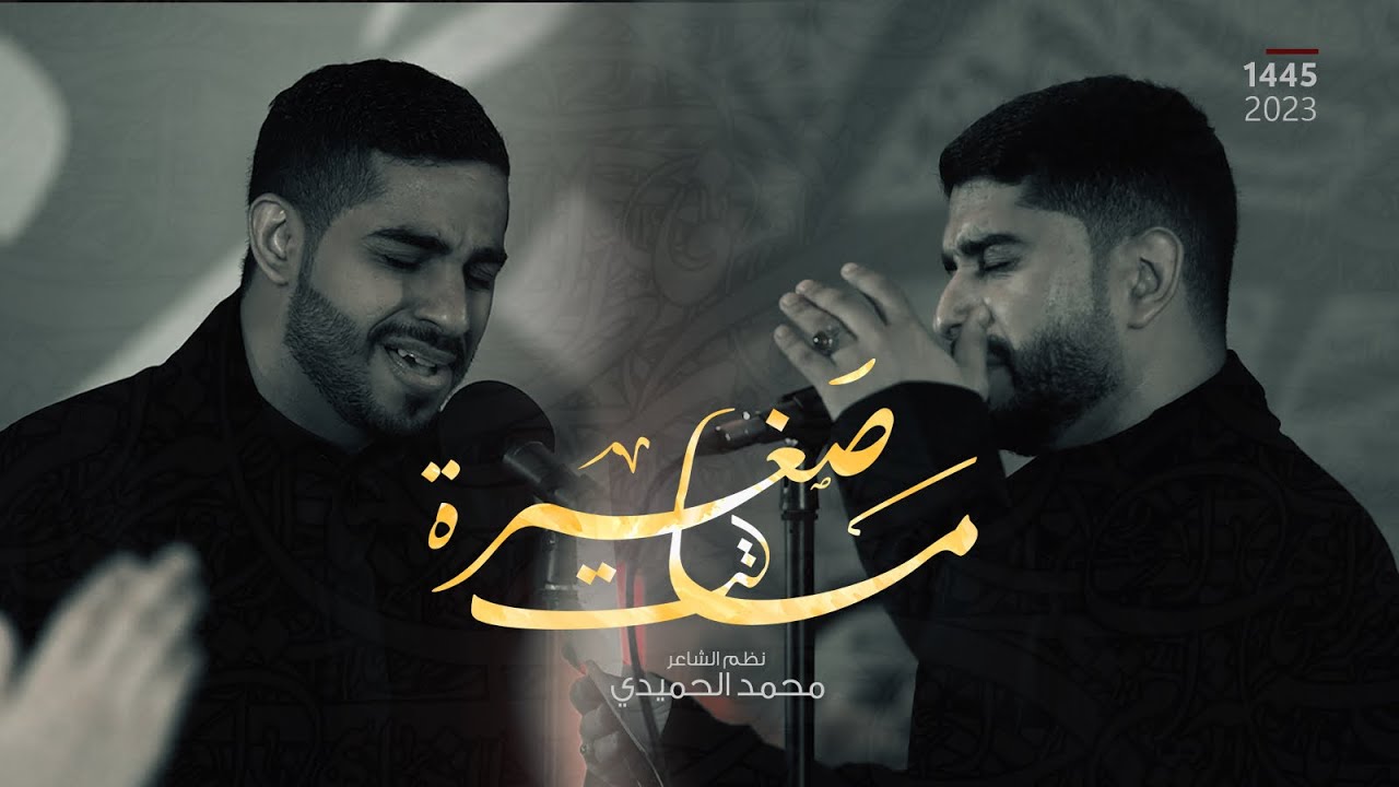 ماتت صغيره | علي غريب & حسين الحمد | فاطمة البتول 11 _  1445