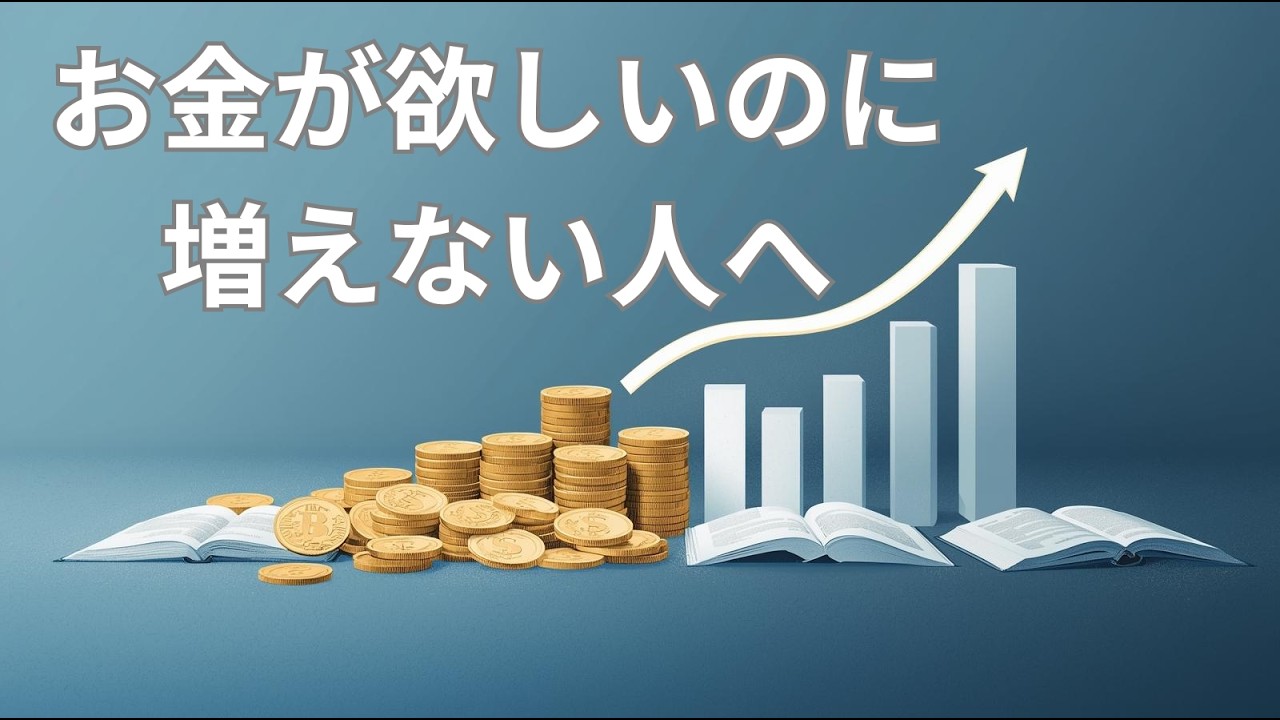 お金が欲しいのに増えない人へ多くの人が知らない「お金の増やし方」