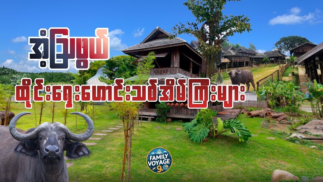 ထိုင်းရှေးဟောင်းသစ်အိမ်ဟောင်းများဆီသို့  Wat Rong LotWat Phra Non (Wat Phrathat Chom Wae)