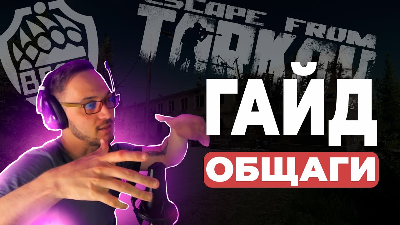 ОБЩАГА (Гайд) Escape from Tarkov