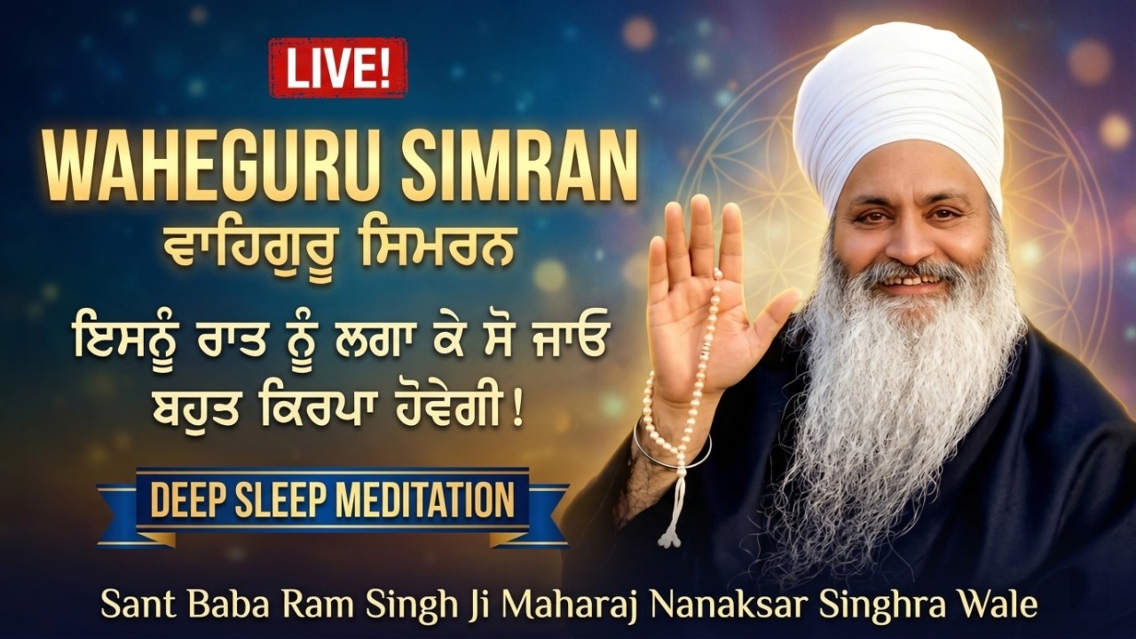 🔴Live Simran: ਮਨ ਦੀ ਸ਼ਾਂਤੀ ਲਈ 10 ਮਿੰਟ | Waheguru Waheguru Simran Meditation | Deep Sleep & Healing
