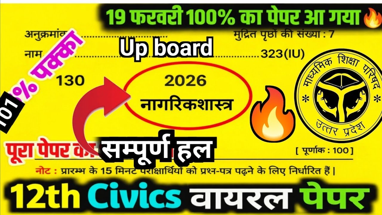 कक्षा - 12 नागरिकशास्त्र 19 फरवरी 2026 का सम्पूर्ण हल up board |Class 12th Civics model paper 2026|