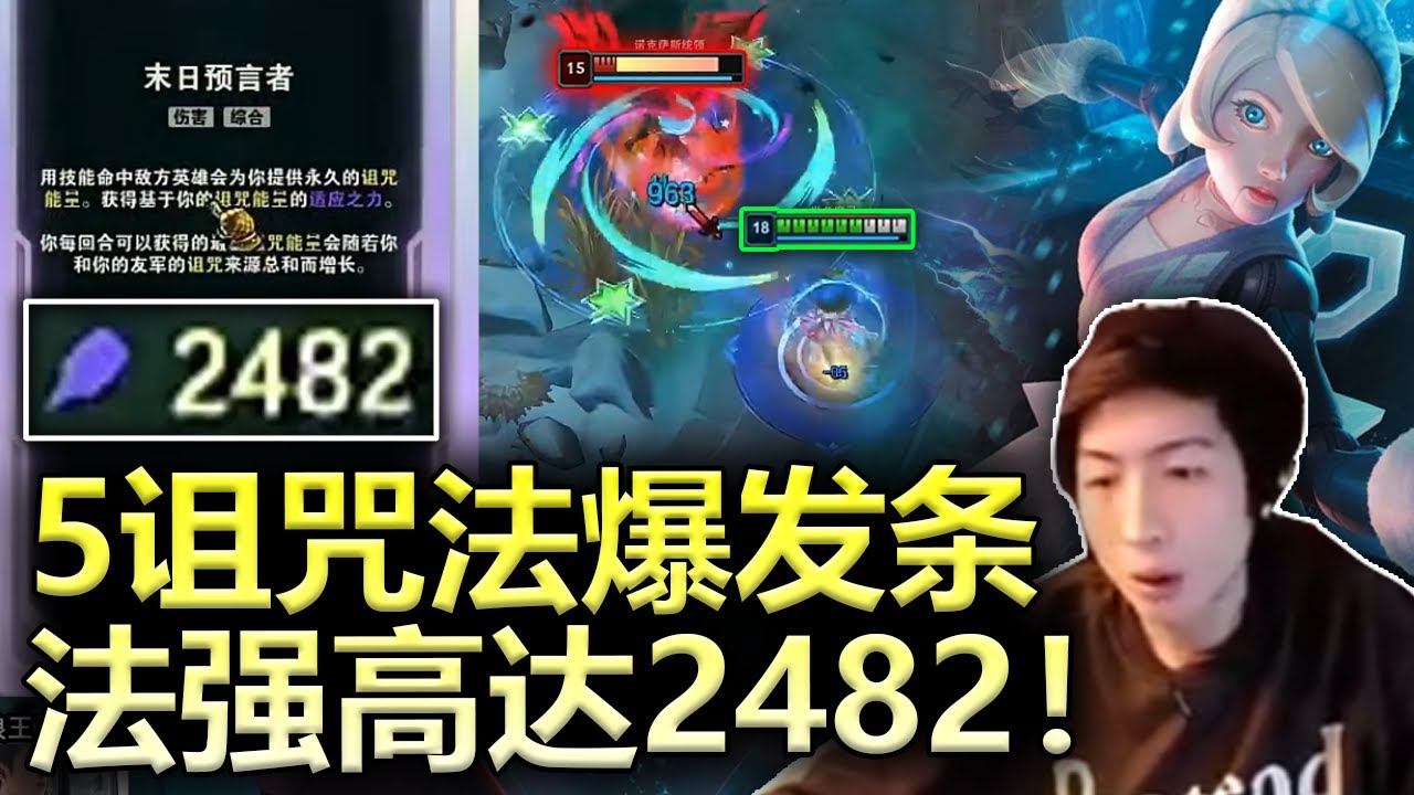 【小超梦斗魂 】5诅咒法爆发条，法强高达2482！操作拉满的一集，faker也要来逐帧学习 (CC中字)