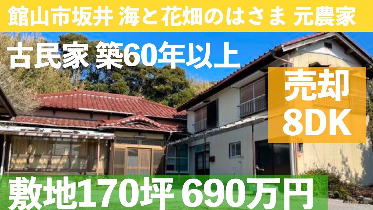 ※契約済み【物件紹介】古民家　＃中古住宅 #館山市 #移住 #里山 #古民家