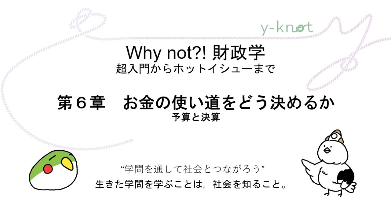第6章　お金の使い道をどう決めるか――予算と決算（『Why not?! 財政学』）