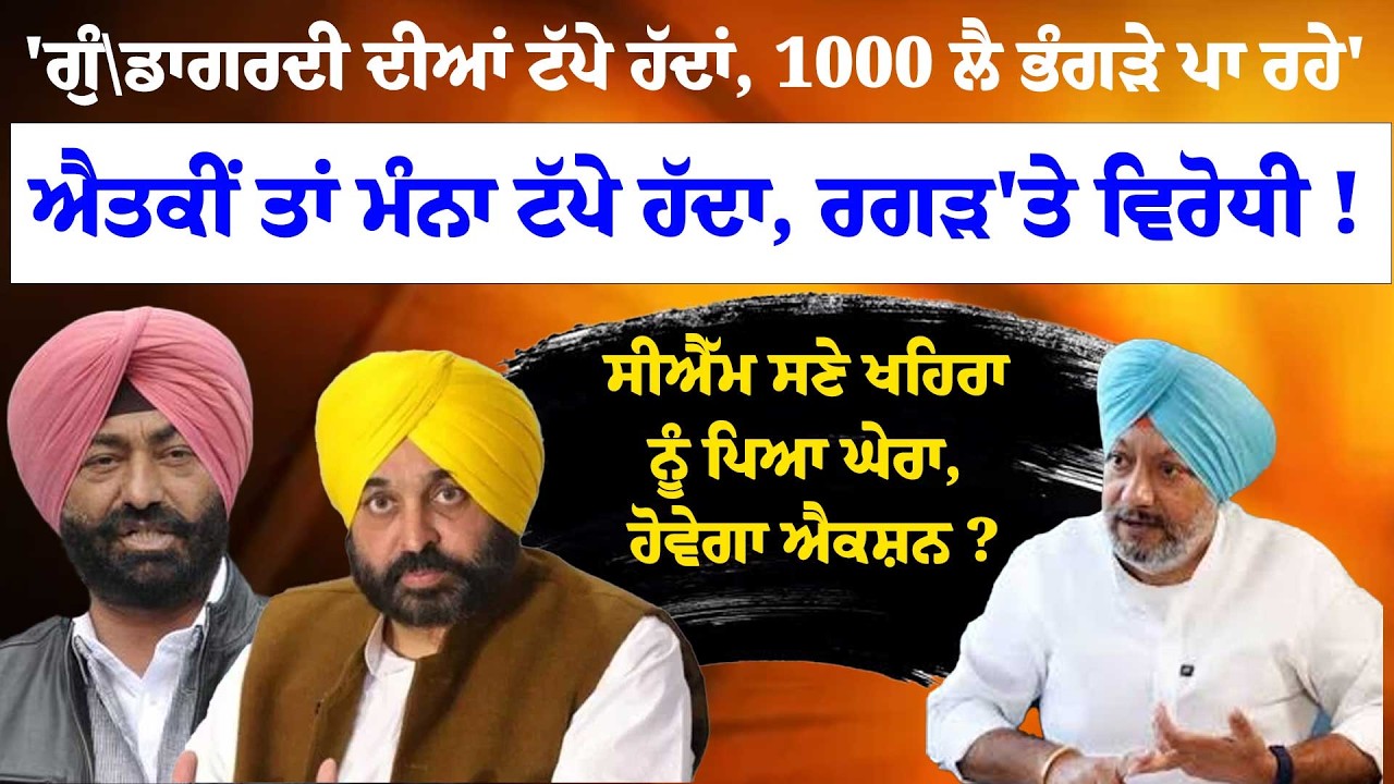 'ਗੁੰ\ਡਾਗਰਦੀ ਦੀਆਂ ਟੱਪੇ ਹੱਦਾਂ, 1000 ਲੈ ਭੰਗੜੇ ਪਾ ਰਹੇ'ਐਤਕੀਂ ਤਾਂ ਮੰਨਾ ਟੱਪੇ ਹੱਦਾ, ਰਗੜ'ਤੇ ਵਿਰੋਧੀ !