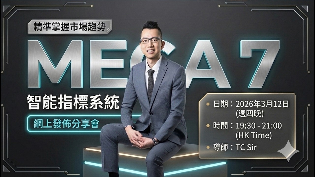 【📣MEGA 7 網上發佈分享會—2026年3月12日📣】-「精準掌握市場趨勢」