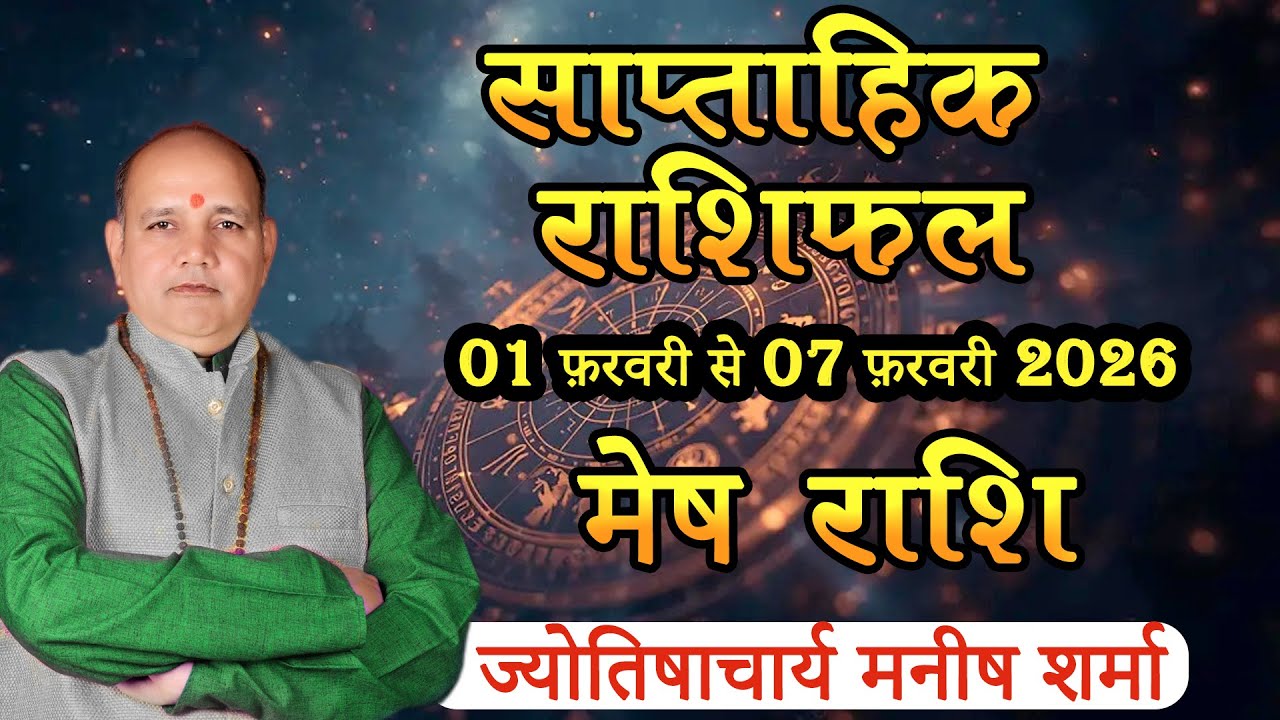 साप्ताहिक राशिफल | 01 – 07 फ़रवरी 2026 | पंडित मनीष शर्मा | Weekly Predictions #panditmanishsharma