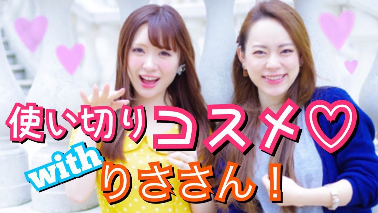 使いきりコスメ with りささん！【ぽんりさ】
