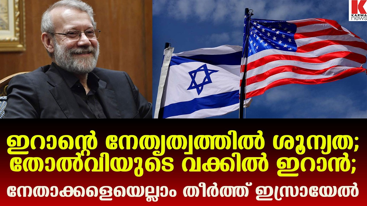 അലി ലാരിജാനിയുടെ മരണത്തോടെ ഇറാന്റെ നേതൃത്വത്തില്‍ ശൂന്യത